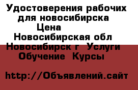 Удостоверения рабочих для новосибирска › Цена ­ 4 500 - Новосибирская обл., Новосибирск г. Услуги » Обучение. Курсы   